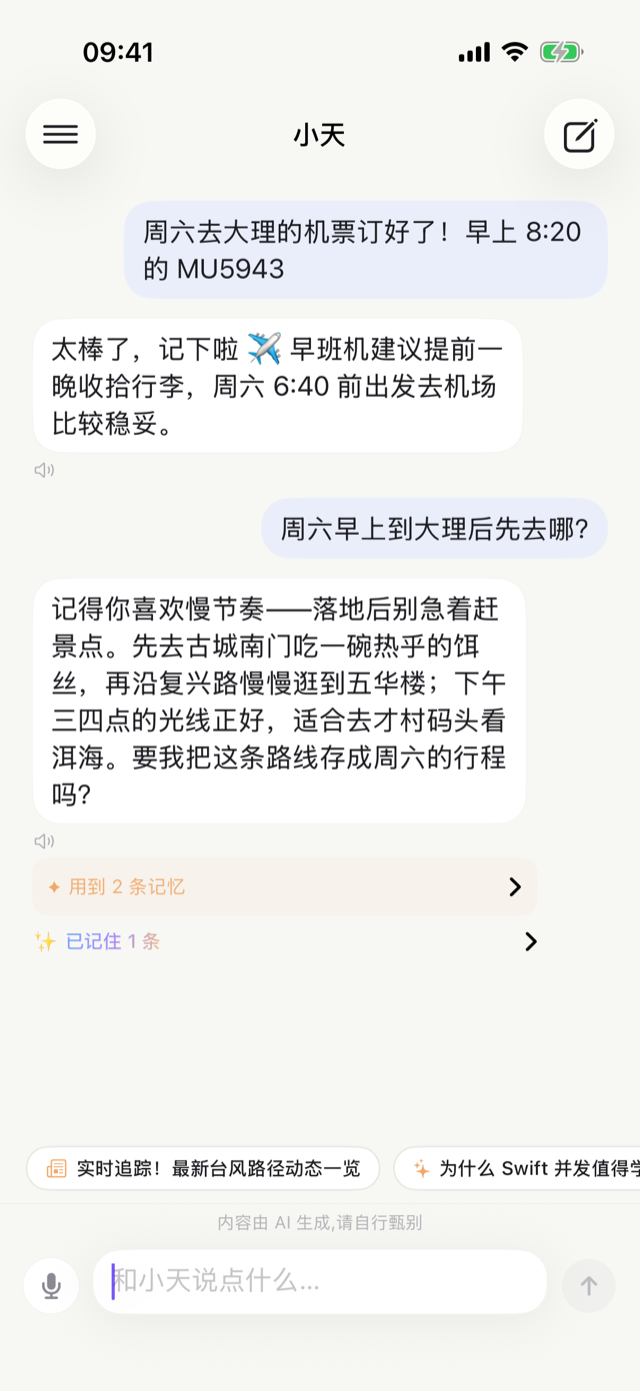 小天聊天界面:个性化回复、✦召回记忆与✨已记住提示